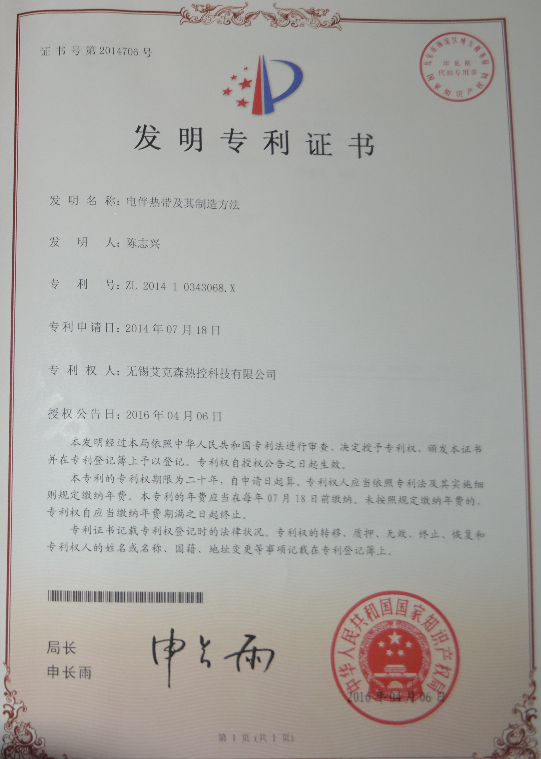 電伴熱帶發(fā)明專(zhuān)利證書(shū)