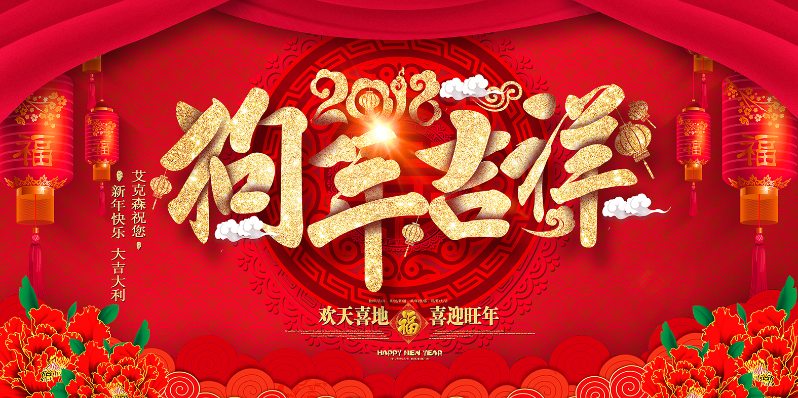 艾克森電伴熱帶狗年開工大吉